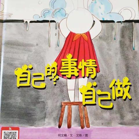 北秋兰幼儿园《自己的事情自己做》主题活动