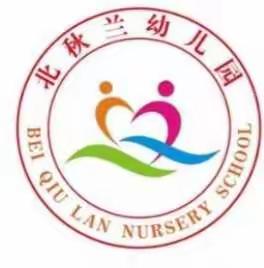 北秋兰幼儿园“停课不停学”家园共育篇