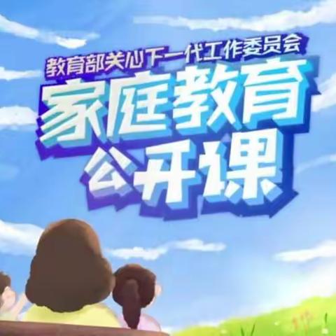 二年一班《家庭教育公开课》