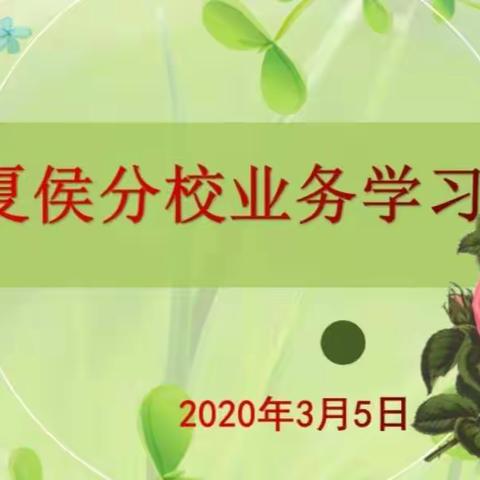 线上研学   共谱新篇——记夏侯分校业务学习活动