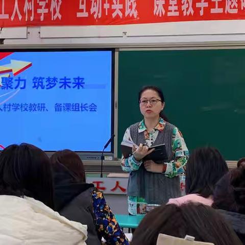 凝心聚力   筑梦未来——工人村学校2022年春教研组长、备课组长会议