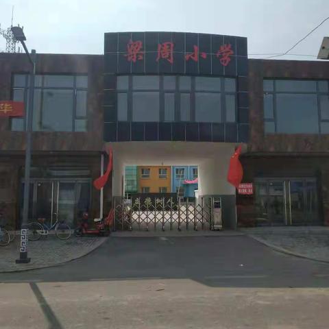 中都第一中心校梁周小学开展集中升挂国旗活动总结