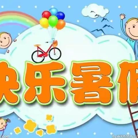 《缤纷假期 “暑”你精彩》——西关小学附属幼儿园假期生活指导