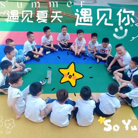 《遇见夏天🍉遇见你》——西关小学附属幼儿园大一班