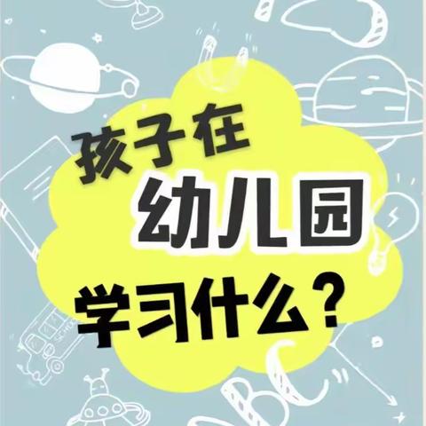 《幼儿园大班学什么》西关小学附属幼儿园