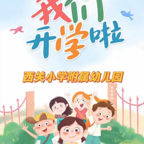 《我们开学啦！》——西关小学附属幼儿园大一班