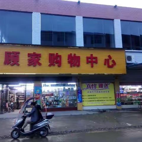 顾家购物中心 3周年店庆疯