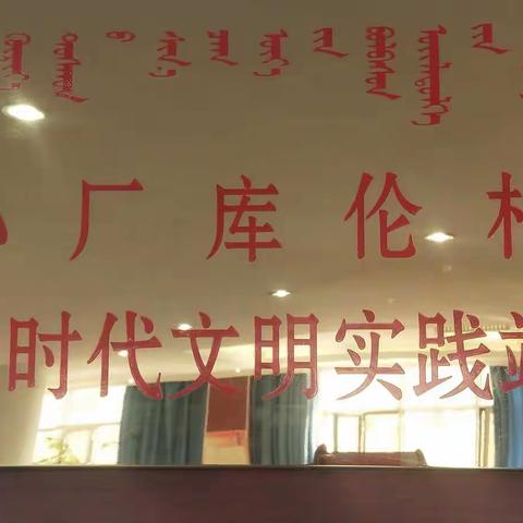 敕勒川路街道小厂库伦村新时代文明实践活动––防控疫情，卫生第一！
