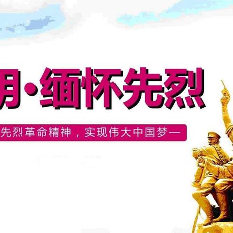 小厂库伦村开展“缅怀革命先烈英雄事迹”新时代文明实践活动