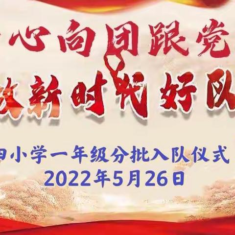 童心向团跟党走，争做新时代好队员 ﻿      ——第四小学一年级新队员分批入队仪式