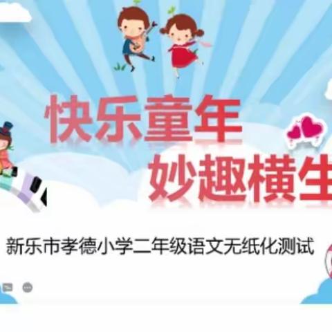 无纸测评趣味多，落实“双减”促成长———孝德小学二（5）班无纸化测试。