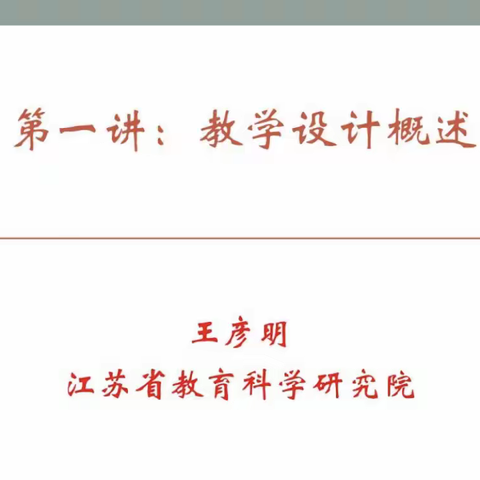 【励进幕小·至慧同行】至真科研，至慧十人坛——《教学设计概述》学习心得