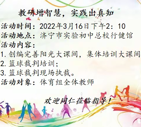 【体健实初】教研增智慧，实践出真知——济宁市实验初中体育教研组开展集体教研活动