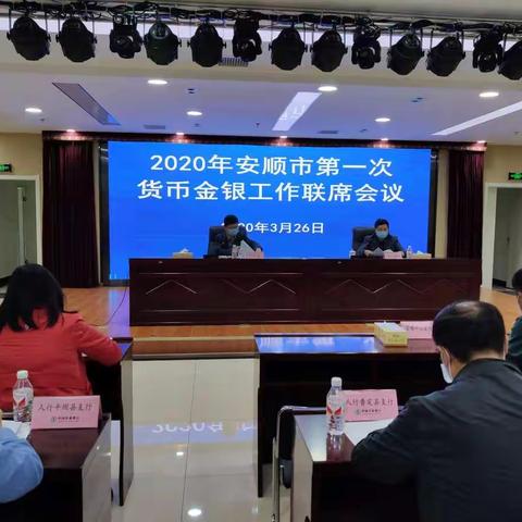 安顺中支召开2020年安顺市第一次货币金银工作联席会