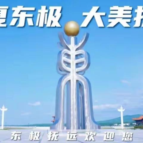 抚远市远东国际商会简报，第3期