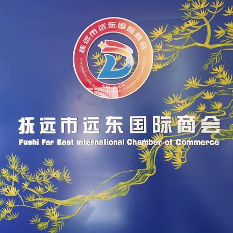 抚远商会会员座谈会（第5期）