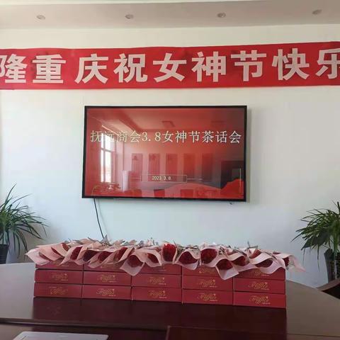 远东国际商会政协委员工作站组织庆祝3.8国际劳动妇女节活动