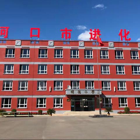 脚踏实地做教育，未雨绸缪绘新篇——进化学校教师集体备课纪实