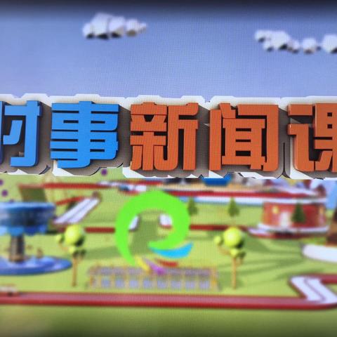 家事国事天下事，事事关心——梅河口市进化学校四年一班观看时事新闻课纪实