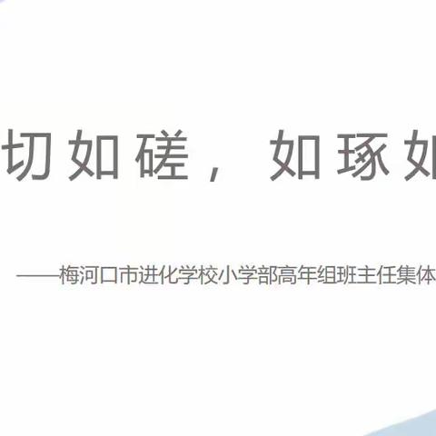 如切如磋，如琢如磨——进化学校小学部高年组班主任集体备课纪实