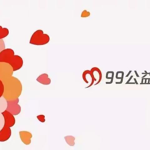 “99公益日”一起为爱助力，点亮平凡世界——观音堂镇中心学校邀请您一起做公益