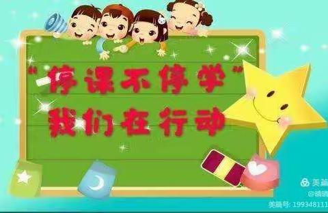 线上“童”行，快乐“宅”家～～百灵鸟幼儿园大班级“停课不停学”～第一辑