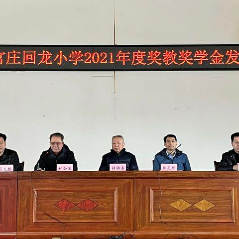 上杭县官庄回龙小学2021年度奖教奖学金发放仪式