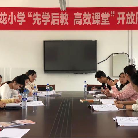 落实先学后教，构建高效课堂-官庄回龙小学教学开放周活动