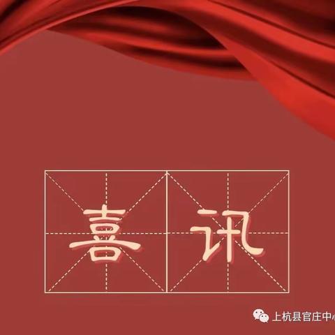 喜讯：我校学生在2021～2022学年上杭县小学一二年级语文讲故事比赛、数学说理比赛，三～六年级英语绘本朗读比赛