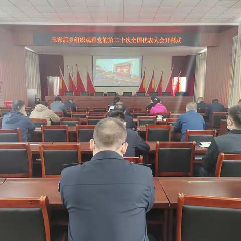 陕州区王家后乡：组织党员观看党的二十大开幕会