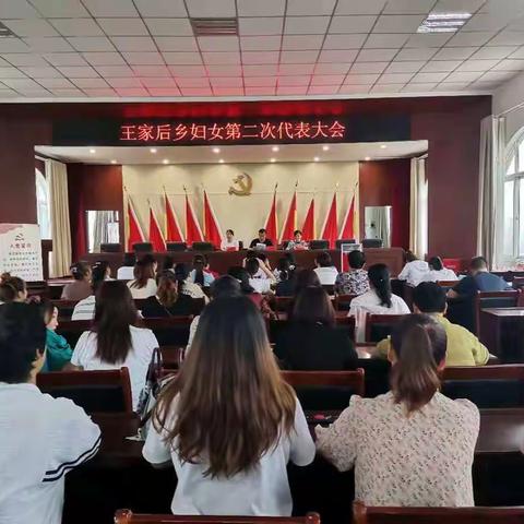 王家后乡妇联换届工作圆满完成