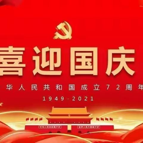 “欢度国庆，童心飞扬”国庆节活动美篇