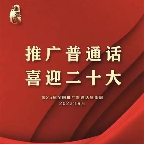 “推广普通话，喜迎二十大”第25届“推普周”——双辽市蒙古族中学推广普通话倡议书