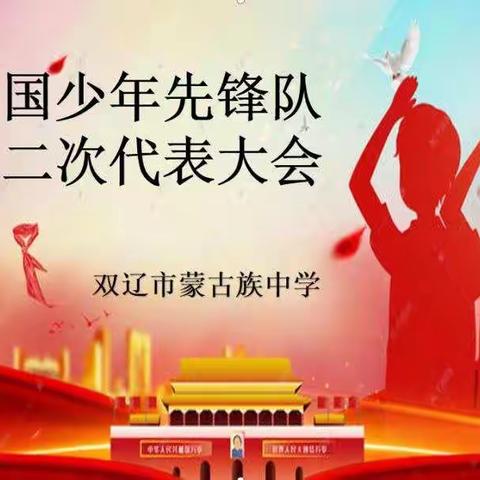 双辽市蒙古族中学召开中国少年先锋队第二次代表大会