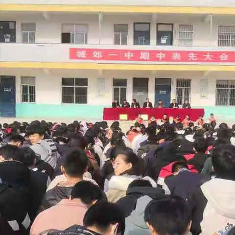 城郊一中期中考试表彰大会暨家长会