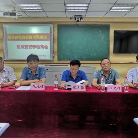 城郊乡教育系统以案促改动员暨警示教育会