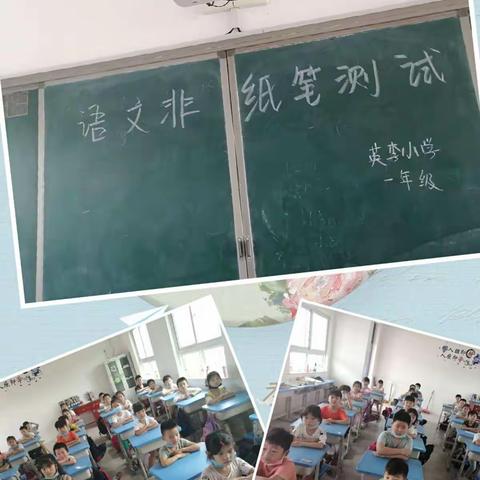 英李小学一年级语文非纸笔测试