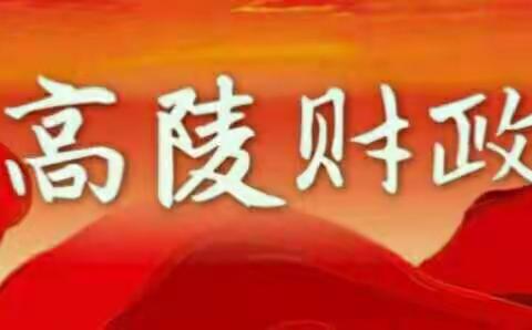 解放思想 提质增效 ||高陵区财政局赴阎良区城投集团座谈交流学习