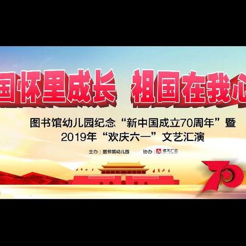 图书馆幼儿园纪念新中国成立70周年暨“欢庆六一”文艺汇演