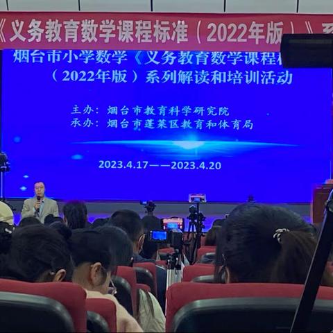 砥志研思 力学笃行——栖霞市小学数学教师参加《义务教育数学课程标准（2022年版）》系列解读和培训活动纪实（一）