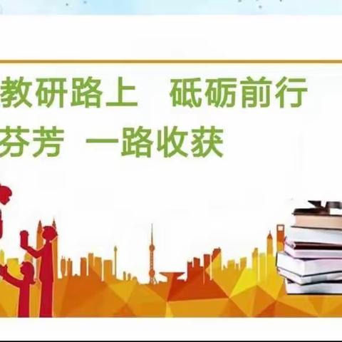 把握新课标，构建指向核心素养的优质课堂
———五年级教研课活动纪实