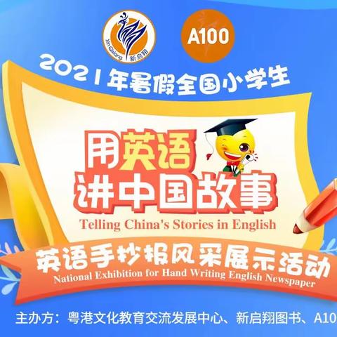 邀请函| 2021年暑期全国小学英语手抄报活动邀您参加！