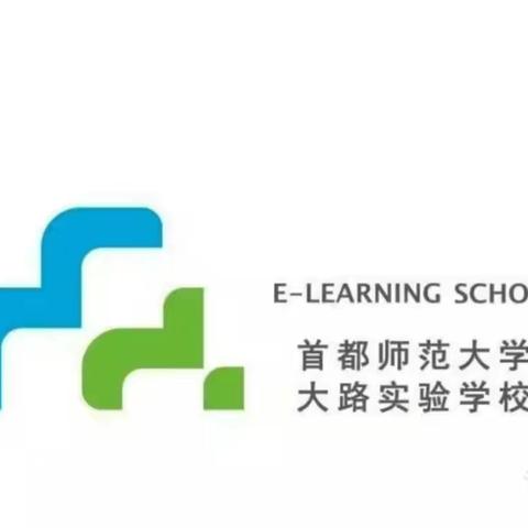 博学而约取,厚积而薄发—记首师大大路实验学校小学部英语教研活动