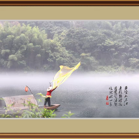 雾锁小东江，渔家撒网忙