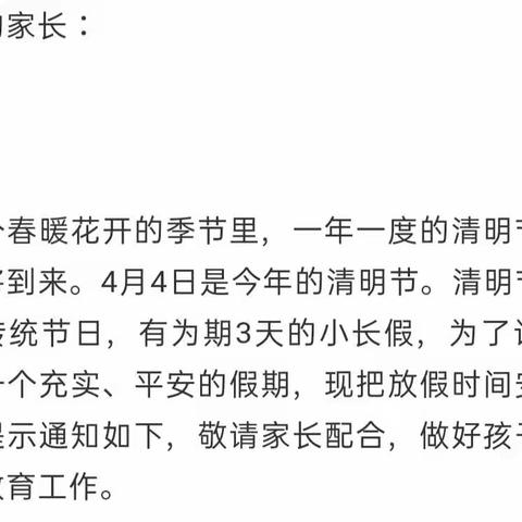 西关幼儿园清明节放假通知及温馨提示