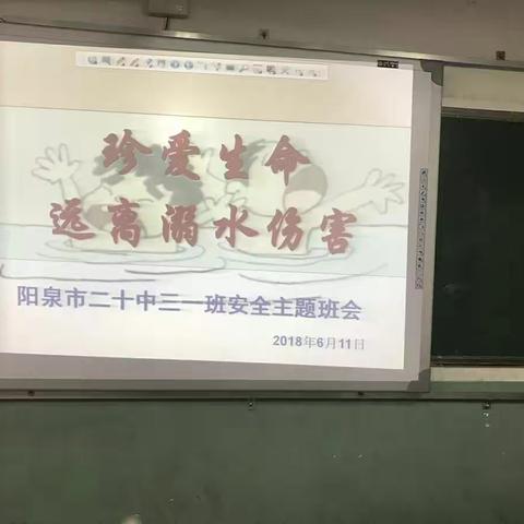 “防溺水，珍爱生命”――阳泉二十中安全教育主题班会