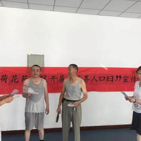 荷花苑社区开展“世界人口日”宣传活动
