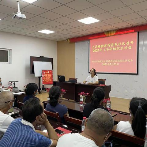 荷花苑社区召开2021年上半年组织生活会