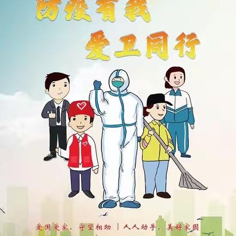 【辅导员讲队课】高密市康成小学—防疫有我，爱卫同行