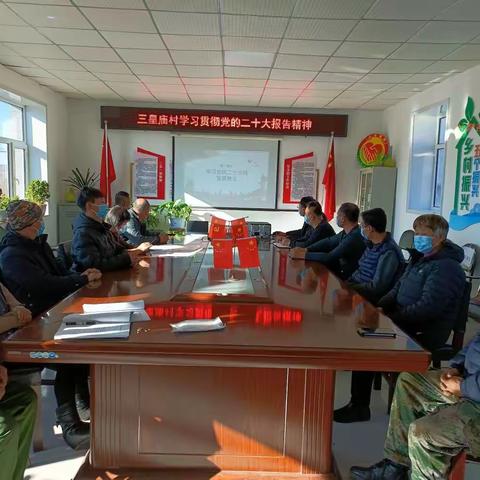 学习贯彻《党的二十大精神》三皇庙村新时代文明实践志愿服务“宣讲报告”。